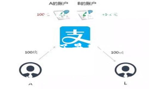   
旧版tpWallet应用的价值与使用技巧：如何有效管理数字资产  
/  

  
数字资产, tpWallet, 旧版应用, 使用技巧  
/guanjianci  

引言  
在数字化时代，数字资产的管理变得越来越重要。随着区块链技术的发展，越来越多的人开始关注数字钱包的使用。在众多数字钱包中，tpWallet因其用户友好和功能多样而受到用户青睐。然而，旧版tpWallet应用也有其独特的价值。本文将深入探讨旧版tpWallet的使用技巧及其在数字资产管理中的重要性。  

旧版tpWallet的基本功能  
旧版tpWallet作为一款数字资产管理工具，具备多种基本功能。它支持多种加密货币的存储和转账，用户可以方便地管理自己的数字资产。通过它，用户能够实时查看余额，交易记录以及资产的增减情况。  
此外，旧版tpWallet还有备份和恢复功能。这意味着如果用户不小心删除了应用，或者手机丢失，他们仍然可以通过备份文件恢复自己的资产。这个功能极大地方便了用户，同时也增加了资产安全性。  

使用技巧：高效管理数字资产  
虽然旧版tpWallet的功能相对简单，但通过一些技巧，用户可以更有效率地管理自己的数字资产。  
首先，用户应定期检查资产余额。这可以让用户实时掌握自己的财务状况。当资产发生重要变动时，及时记录将有助于日后的管理。  
其次，用户可以利用交易记录功能。通过分析历史交易，用户可以了解自己的消费习惯。这对于进行合理的财务规划非常重要。  
最后，建议用户定期备份钱包数据。这是保护数字资产的一种有效方式，可以降低因软件故障或设备丢失导致的风险。  

旧版tpWallet的安全性  
安全性是数字钱包用户最关注的话题之一。旧版tpWallet采取了多种措施来保护用户的资产安全。首先，它为用户提供私钥管理功能。用户的私钥始终保存在本地，不会被上传到服务器。这降低了黑客攻击的风险。  
此外，旧版tpWallet还支持多重签名机制。这种机制要求多个私钥进行交易确认，从而增加了安全性。即使一个私钥被泄露，用户资产仍然是安全的。  

旧版tpWallet的局限性  
虽然旧版tpWallet有许多优点，但它也有一些局限性。例如，旧版应用可能缺少一些新版本中的先进功能，如更为便利的用户界面或新的加密算法。而且，由于技术更新速度过快，旧版应用的bug可能很难得到及时修复。  

如何选择合适的数字钱包  
选择合适的数字钱包并不是一件简单的事。用户需要根据自身的需求来进行选择。如果用户主要使用的是某种特定的加密货币，那么相应的钱包可能会更适合他们。  
此外，用户还需考虑钱包的安全性和易用性。一个用户友好的界面会让新手用户更快上手。而一个强大的安全性则可以让用户对自己的资产更加放心。  

结论  
旧版tpWallet为用户提供了一个简单有效的工具来管理数字资产。尽管它在功能上存在一些局限性，但通过合理的使用技巧，仍然可以帮助用户实现高效管理资产的目标。在这个充满机遇与挑战的数字时代，掌握合适的工具显得尤为重要。希望本文能够帮助你更好地了解旧版tpWallet的使用技巧，让你的数字资产管理更加顺畅。  

未来展望  
看向未来，数字钱包将会有更进一步的发展。无论是从技术上，还是从用户体验上，都会有新的动态。旧版tpWallet虽然在某些方面可能显得不够先进，但它依然代表了早期数字钱包的一个重要里程碑。  
随着用户需求的变化，数字钱包的功能将会不断演进。我们期待在未来的数字资产管理中，能够看到更多创新的工具和方法，为用户带来更好的体验。  

总之，无论是选择旧版tpWallet，还是更新至新版本，最重要的是选择适合自己的工具。希望每一位用户都能够在数字资产的管理中找到自己的最佳方式，享受数字经济带来的便利与机遇。