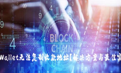 tpWallet无法复制收款地址？解决方案与最佳实践