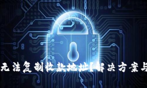 tpWallet无法复制收款地址？解决方案与最佳实践