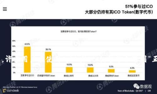 在这个快速发展的数字时代，对于各种加密货币钱包的需求保持上升。提供安全、便捷的交易体验成了许多用户的首要选择。tpWallet就是这样一款在数字货币领域备受关注的钱包应用。许多用户在使用tpWallet时，常常会遇到“正在等待确认”的状态。这一问题不仅让人感到困惑，也可能影响到用户的交易体验。在这篇文章中，我们将详细探讨tpWallet的功能、使用方法、常见问题及其在数字货币市场中的重要性。

深入解析tpWallet：解决“正在等待确认”问题，提升交易体验