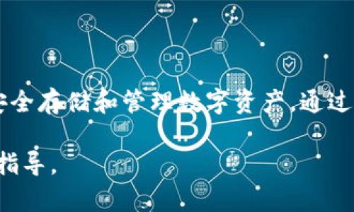 要将TRX（Tron币）提现到TP Wallet（Tron钱包），您可以按照以下步骤进行操作。在开始之前，请确保您已经在TP Wallet中创建了账户并安装了应用程序。如果您还没有安装TP Wallet，请先下载并安装该钱包应用。

步骤一：获取TP Wallet的Tron地址

首先，打开您的TP Wallet应用程序。在主界面上，找到TRON或者“TRX”选项。这是您将要接收资金的账户。

点击进入TRON账户，您会看到您的钱包地址。这通常是一个以“T”开头的字符串。确保复制这个地址。

步骤二：登录您的交易所账户

接下来，登录您所使用的交易所账户，例如Binance、Huobi、OKEx等。确保您已经完成了身份验证，并且账户中有足够的TRX余额。

步骤三：进入提现页面

在您的交易所账户中，找到“提现”或“提币”选项。点击进入提现页面，您需要选择要提现的加密货币，在这里选择TRX。

步骤四：填写提现信息

在提现信息页面，您需要填写几个字段，包括：
ul
    listrong提现金额：/strong输入您希望提取的TRX数量。/li
    listrong提现地址：/strong粘贴您从TP Wallet复制的TRX地址。/li
    listrong备注（可选）：/strong某些交易所可能会要求填写备注，但这在大多数情况是不必填写的。/li
/ul

步骤五：确认并提交提现请求

在确认所有信息无误后，点击“提交”按钮。在这一步，交易所可能会要求您进行身份验证，例如输入二次验证短信码或邮箱验证码。完成后，您的提现请求将被提交。

步骤六：查看提现状态

提现申请提交后，您可以在提现记录或历史页面查看提现状态。交易所一般会在一定时间内处理您的申请，具体时间取决于各个交易所的规定。

步骤七：确认到账

一旦交易所处理完您的提币申请，您需要在TP Wallet中确认TRX已经到账。返回TP Wallet，查看您的TRON账户。如果确认到账，您就可以开始使用您的TRX了。

注意事项

在整个提现过程中，有几点需要特别注意：
ul
    listrong地址正确性：/strong确保您复制的TP Wallet地址正确无误，任何错误都可能导致资产损失，无法找回。/li
    listrong网络确认：/strongTRX的转账和到账时间可能会受到网络拥堵情况的影响，一般来说转账会在几分钟内到账，但在高峰时段也可能延迟。/li
    listrong提现手续费：/strong每个交易所都会收取不同的提现手续费，请提前确认。/li
    listrong安全性：/strong保护好您的钱包和私钥，确保不泄露给他人，以避免资产被盗。/li
/ul

综上所述，将TRX提现到TP Wallet的步骤较为简单，只需正确操作各个环节即可顺利完成希望这份指南能帮助到您，让您享受到加密货币交易的乐趣。在操作过程中，如果遇到任何问题，请参考相应交易所的帮助文档，或联系其客服获得支持。

总结

随着加密货币的普及，越来越多的人开始使用TRON及其钱包。TP Wallet作为一款用户友好的钱包，帮助用户安全存储和管理数字资产。通过简单的步骤，您可以轻松地将TRX提现到TP Wallet中，便于随时使用。希望今天的介绍能够让您顺利完成提现。

如您对TRX或TP Wallet有其他问题，欢迎随时咨询。我们将持续关注加密货币的动态，为您提供最新的消息与指导。