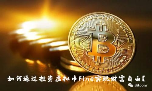 如何通过投资虚拟币Fine实现财富自由？