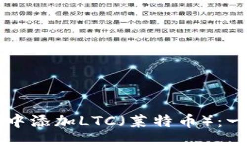 如何在tpWallet中添加LTC（莱特币）：一步步指南及技巧