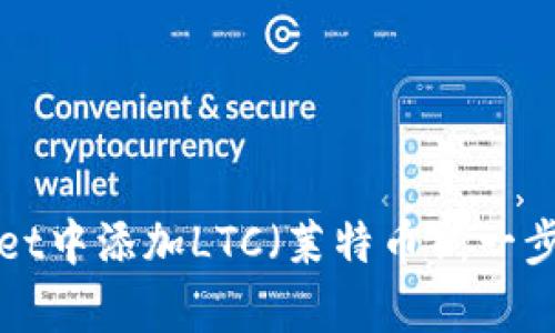 如何在tpWallet中添加LTC（莱特币）：一步步指南及技巧