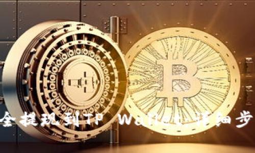 如何将ETH安全提现到TP Wallet：详细步骤与注意事项