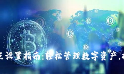 tpWallet小数点设置指南：轻松管理数字资产，提升交易精准度