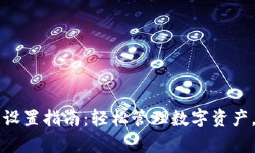 tpWallet小数点设置指南：轻松管理数字资产，提升交易精准度