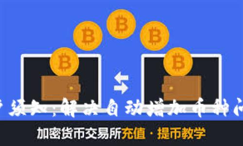 tpWallet 用户须知：解决自动增加币种问题的最佳实践