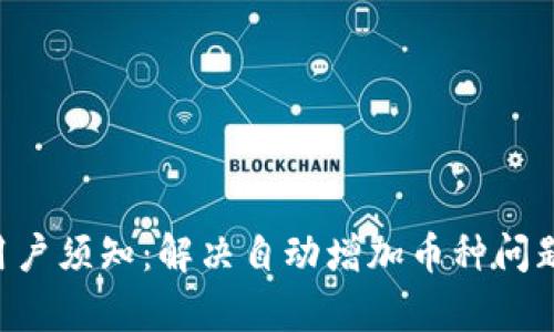 tpWallet 用户须知：解决自动增加币种问题的最佳实践