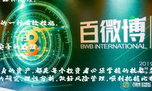 全面了解比特币区块链国内交易规则：把握数字资产的未来
比特币, 区块链, 国内交易, 规则/guanjianci

引言
近年来，比特币和区块链技术的兴起引发了全球范围内的关注。作为一种去中心化的数字货币，比特币以其匿名性和安全性吸引了众多投资者。然而，在中国，涉及比特币的交易规则却相对复杂。这使得很多人对如何在国内合法、安全地进行比特币交易感到困惑。

比特币的基本概念
比特币是一种基于区块链技术的数字货币，最早由中本聪在2009年提出。与传统货币不同，比特币不依赖于任何中央银行或国家机构进行管理。交易信息通过一个分散的网络进行验证和记录，这样的设计使得比特币具有去中心化和匿名性。
区块链是比特币背后的核心技术，它是一个按时间顺序记录交易的分布式数据库。每个交易都被打包成一个“区块”，并与前一个区块连接形成一个“链”。这种结构使得数据难以篡改和伪造，从而保证了交易的安全性。

国内对比特币交易的政策背景
中国政府对比特币交易及相关活动的监管态度经历了多个阶段。早期，比特币被视为一种新兴的投资方式，各类交易所如雨后春笋般涌现。然而，随着市场的逐渐扩大，出现了诸如价格波动大、风险高、洗钱等问题。
2017年，中国人民银行及其他监管机构开始严厉打击虚拟货币交易。许多交易所被迫关闭，ICO（首次代币发行）也被禁止。这使得国内比特币交易进入了一个相对压制的时期。

当前的交易规则
尽管国内对比特币交易的限制较为严格，但仍有一些法律和规则需要了解。

h41. 法律地位的模糊性/h4
在中国，比特币并不被视为法定货币。它的法律地位相对模糊。根据现行法律法规，比特币及其他虚拟货币被视为商品。也就是说，用户在交易时需遵循商品交易的相关法律规定。

h42. 交易所的选择/h4
由于监管措施，国内的比特币交易平台大多无法直接提供交易服务。投资者需要选择在国外注册的交易所。选择交易平台时，用户应考虑平台的安全性、交易手续费、客服支持等因素。

h43. 反洗钱和反恐怖融资法规/h4
中国对比特币交易的监管也包括反洗钱和反恐怖融资法规。交易所需对用户身份进行严密监控，确保用户的资金来源合法。用户在注册时通常需要提交身份证明，以及其他相关资料。

h44. 税收政策/h4
目前，中国尚未明确对比特币交易征税的政策。但如同其他投资商品，交易所的盈利可能会面临个人所得税等相应的税收。用户在进行交易时应对此给予重视。

涉及比特币交易的风险
尽管比特币交易充满机会，但也伴随着风险。

h41. 市场波动性/h4
比特币的价格波动非常剧烈，投资者可能在短时间内面临巨大的利润或亏损。了解市场趋势和投资心理是至关重要的。

h42. 安全风险/h4
选择不安全的交易平台可能导致用户资产的损失。过去发生过多起黑客攻击事件，导致用户的比特币被盗。因此，用户在选择平台时应选择那些有良好口碑和安全措施的交易所。

h43. 法律风险/h4
由于比特币的法律地位不明确，用户在交易时需注意可能面临的法律风险。建议投资者在交易前咨询专业法律意见。

如何安全进行比特币交易
如果决定进行比特币交易，以下几点可以提高交易的安全性：

h41. 选择可靠的平台/h4
选拥有人气和良好信誉的交易所，可减少资金及信息泄露的风险。用户在选择平台时应查看相关评价和社交媒体反馈。

h42. 开启双重验证/h4
许多交易所提供双重验证功能。开启后，即使黑客知道用户的密码，也无法轻易进入账户。这是保护账户安全的一种有效措施。

h43. 妥善管理私钥/h4
每个比特币钱包都有一个私钥，保护私钥非常重要。用户应避免将私钥泄露给他人，并使用硬件钱包进行更安全的存储。

结论
比特币的交易虽然充满机会，但也带来了诸多风险。了解国内的交易规则，选择安全的平台，以及妥善管理自身的资产，都是每个投资者必须掌握的技能。伴随区块链技术的发展和市场的成熟，未来比特币交易将面临更多的机遇与挑战。
在数字货币的世界里，信息的获取和决策的及时性至关重要。希望每位投资者在投资决策前，能够进行充分的研究，理性分析，做好风险管理，顺利把握比特币带来的机会，迎接数字资产的美好未来。