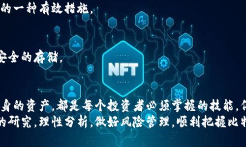 全面了解比特币区块链国内交易规则：把握数字资产的未来
比特币, 区块链, 国内交易, 规则/guanjianci

引言
近年来，比特币和区块链技术的兴起引发了全球范围内的关注。作为一种去中心化的数字货币，比特币以其匿名性和安全性吸引了众多投资者。然而，在中国，涉及比特币的交易规则却相对复杂。这使得很多人对如何在国内合法、安全地进行比特币交易感到困惑。

比特币的基本概念
比特币是一种基于区块链技术的数字货币，最早由中本聪在2009年提出。与传统货币不同，比特币不依赖于任何中央银行或国家机构进行管理。交易信息通过一个分散的网络进行验证和记录，这样的设计使得比特币具有去中心化和匿名性。
区块链是比特币背后的核心技术，它是一个按时间顺序记录交易的分布式数据库。每个交易都被打包成一个“区块”，并与前一个区块连接形成一个“链”。这种结构使得数据难以篡改和伪造，从而保证了交易的安全性。

国内对比特币交易的政策背景
中国政府对比特币交易及相关活动的监管态度经历了多个阶段。早期，比特币被视为一种新兴的投资方式，各类交易所如雨后春笋般涌现。然而，随着市场的逐渐扩大，出现了诸如价格波动大、风险高、洗钱等问题。
2017年，中国人民银行及其他监管机构开始严厉打击虚拟货币交易。许多交易所被迫关闭，ICO（首次代币发行）也被禁止。这使得国内比特币交易进入了一个相对压制的时期。

当前的交易规则
尽管国内对比特币交易的限制较为严格，但仍有一些法律和规则需要了解。

h41. 法律地位的模糊性/h4
在中国，比特币并不被视为法定货币。它的法律地位相对模糊。根据现行法律法规，比特币及其他虚拟货币被视为商品。也就是说，用户在交易时需遵循商品交易的相关法律规定。

h42. 交易所的选择/h4
由于监管措施，国内的比特币交易平台大多无法直接提供交易服务。投资者需要选择在国外注册的交易所。选择交易平台时，用户应考虑平台的安全性、交易手续费、客服支持等因素。

h43. 反洗钱和反恐怖融资法规/h4
中国对比特币交易的监管也包括反洗钱和反恐怖融资法规。交易所需对用户身份进行严密监控，确保用户的资金来源合法。用户在注册时通常需要提交身份证明，以及其他相关资料。

h44. 税收政策/h4
目前，中国尚未明确对比特币交易征税的政策。但如同其他投资商品，交易所的盈利可能会面临个人所得税等相应的税收。用户在进行交易时应对此给予重视。

涉及比特币交易的风险
尽管比特币交易充满机会，但也伴随着风险。

h41. 市场波动性/h4
比特币的价格波动非常剧烈，投资者可能在短时间内面临巨大的利润或亏损。了解市场趋势和投资心理是至关重要的。

h42. 安全风险/h4
选择不安全的交易平台可能导致用户资产的损失。过去发生过多起黑客攻击事件，导致用户的比特币被盗。因此，用户在选择平台时应选择那些有良好口碑和安全措施的交易所。

h43. 法律风险/h4
由于比特币的法律地位不明确，用户在交易时需注意可能面临的法律风险。建议投资者在交易前咨询专业法律意见。

如何安全进行比特币交易
如果决定进行比特币交易，以下几点可以提高交易的安全性：

h41. 选择可靠的平台/h4
选拥有人气和良好信誉的交易所，可减少资金及信息泄露的风险。用户在选择平台时应查看相关评价和社交媒体反馈。

h42. 开启双重验证/h4
许多交易所提供双重验证功能。开启后，即使黑客知道用户的密码，也无法轻易进入账户。这是保护账户安全的一种有效措施。

h43. 妥善管理私钥/h4
每个比特币钱包都有一个私钥，保护私钥非常重要。用户应避免将私钥泄露给他人，并使用硬件钱包进行更安全的存储。

结论
比特币的交易虽然充满机会，但也带来了诸多风险。了解国内的交易规则，选择安全的平台，以及妥善管理自身的资产，都是每个投资者必须掌握的技能。伴随区块链技术的发展和市场的成熟，未来比特币交易将面临更多的机遇与挑战。
在数字货币的世界里，信息的获取和决策的及时性至关重要。希望每位投资者在投资决策前，能够进行充分的研究，理性分析，做好风险管理，顺利把握比特币带来的机会，迎接数字资产的美好未来。