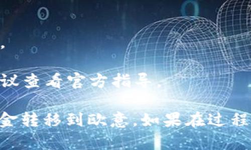 将tpWallet中的加密货币转移到欧意（OKEx）涉及几个步骤。以下是详细的步骤说明：

### 1. 创建欧意账户
如果您还没有欧意账户，首先需要去欧意官方网站注册一个账户。

### 2. 完成身份验证
根据相关法律法规，您可能需要完成身份验证，包括提交身份证明和个人资料。

### 3. 登录tpWallet
打开tpWallet应用程序或网页，输入您的登录信息，确保您可以访问您的钱包。

### 4. 选择要转移的币种
在tpWallet中，找到您想要转换到欧意的具体币种。

### 5. 获取欧意接收地址
登录欧意账户，查找您希望转接的币种。在币种页面中，找到“存款”选项，复制提供的接收地址。

### 6. 发起转账
返回tpWallet，选择发送币种，粘贴之前复制的欧意接收地址。在金额栏中输入您想发送的数量。

### 7. 确认交易
确认接收地址和金额。确保信息无误后，提交交易请求。

### 8. 等待确认
交易提交后，请等待区块链网络的确认。这可能需要几分钟，具体时间取决于网络的拥堵程度。

### 9. 查看欧意账户余额
在欧意账户中查看您所转移的币种是否到账。

### 注意事项
- 确保您输入的接收地址正确，以免资金损失。
- 了解每种币种的转账费用。
- 某些币种可能需要额外步骤或注意事项，建议查看官方指导。

通过这些步骤，您可以顺利将tpWallet中的资金转移到欧意。如果在过程中遇到任何问题，请及时联系相关平台的客服。
