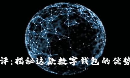 tpWallet测评：揭秘这款数字钱包的优势与使用体验