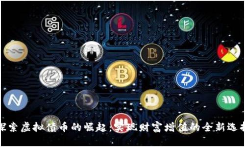 探索虚拟债币的崛起：实现财富增值的全新选择