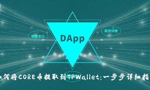 如何将CORE币提取到TPWallet：一步步详细指南