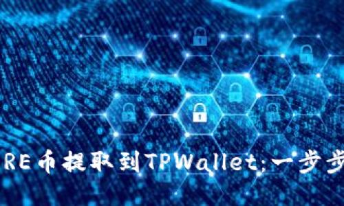 如何将CORE币提取到TPWallet：一步步详细指南