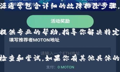 在处理tpWallet安装失败时，有几个常见的步骤和解决方法可以尝试。以下是一些建议，帮助你解决安装问题：

1. 检查系统要求
首先，请确保你的设备符合tpWallet的系统要求。通常，应用程序会在官方网站上列出所需的最低系统配置，包括操作系统版本、存储空间和其他必要的功能。

2. 确认下载的文件完整性
在下载tpWallet之前，确保你是从官方网站或可靠的第三方平台下载的。检查下载的文件大小和MD5哈希值，确保文件没有损坏。如果文件不完整，请重新下载。

3. 清理设备存储空间
安装应用程序需要足够的存储空间。检查你的设备存储状态，删除不必要的文件或应用，确保有足够的空间来安装tpWallet。如果空间不足，安装过程可能会失败。

4. 禁用安全软件
安全软件（如防病毒软件或防火墙）有时会错误地识别应用程序作为威胁，从而阻止安装。尝试暂时禁用这些软件，看看能否顺利安装。如果安装成功，请记得在安装完成后重新启用安全软件。

5. 以管理员身份运行安装程序
在某些情况下，权限不足会导致安装失败。右键单击安装文件，选择“以管理员身份运行”。这会授予安装程序必要的权限，以便完成安装。

6. 检查系统更新
确保你的操作系统已经过最新更新。操作系统的新版本有时包含必须的驱动程序和更新，可能会影响新应用程序的安装。如果有可用的更新，请务必进行更新。

7. 重新启动设备
有时，简单的重启可以解决许多问题。关掉你的设备，等待几秒钟，然后重新启动。再次尝试安装tpWallet，看看是否能够成功。

8. 查阅官方文档和社区支持
如果以上方法都无效，建议查看tpWallet的官方帮助文档或用户手册。这些资源通常包含详细的故障排除步骤。此外，你可以访问用户社区、论坛，寻求其他用户的经验和解决方案。

9. 联系客服
如果你仍然无法解决安装问题，建议联系tpWallet的技术支持团队。他们能够提供专业的帮助，指导你解决特定的安装问题。

总结
通过以上步骤，通常能够解决tpWallet安装失败的问题。请确保按照顺序逐一检查和尝试。如果你有其他具体的错误信息或情况，提供这些细节将有助于找到更加精准的解决方案。