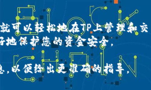 要在TP（通常指的是一些加密货币项目或平台）上添加钱包，通常需要遵循一些简单的步骤。尽管不同的平台可能会有所不同，但以下是一般的流程，供您参考：

步骤一：选择钱包类型
首先，您需要决定要添加哪种类型的钱包。常见的钱包类型包括:
ul
    listrong软件钱包：/strong例如手机应用或桌面工具./li
    listrong硬件钱包：/strong如Ledger或Trezor等物理设备，安全性更高./li
    listrong在线钱包：/strong通常由交易所提供，便于快速交易./li
/ul

步骤二：下载或设置钱包
如果您选择软件钱包，您需要到官方网站或应用商店下载相应的应用。安装完成后，按照指示创建一个新钱包。
对于硬件钱包，您需要遵循设备提供的说明进行设置，确保保持备份。

步骤三：获取钱包地址
无论是软件钱包、硬件钱包还是在线钱包，您都需要获取您的钱包地址。这通常是一个由字母和数字组成的长串。
在软件和在线钱包中，您可以在“收款”或“我的钱包”部分找到地址。对于硬件钱包，通常在设置过程中会显示该地址。

步骤四：将钱包地址添加到TP平台
登陆您的TP账户，找到“资金管理”或“钱包设置”部分。通常会有“添加钱包”或“绑定钱包”的选项。
点击该选项后，输入您的钱包地址。记得仔细检查，确保没有错误，因为任何小的错误都可能导致资金丢失。

步骤五：验证钱包地址
一些平台会要求您验证您的钱包地址。可能会发送少量加密货币来确认您对该地址的控制权。请遵循提供的说明完成验证。

步骤六：安全性注意事项
确保您不与任何人分享您的私钥或助记词。这些信息是您钱包的安全保障，泄露后可能导致资金被盗。

总结
添加钱包到TP平台其实是一个简单的过程。遵循上述步骤后，您就可以轻松地在TP上管理和交易您的加密资产。
确保始终保持对钱包信息的高度保密和安全意识，这样才能更好地保护您的资金安全。

如需进一步的信息或具体平台的操作步骤，请提供更多详细信息，以便给出更准确的指导。
