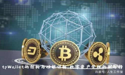 tpWallet的结构与功能详解：数字资产管理的新选择