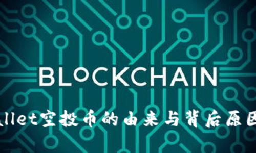 tpWallet空投币的由来与背后原因分析