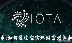   抖戏虚拟币：如何通过它实现财富增长和品牌曝