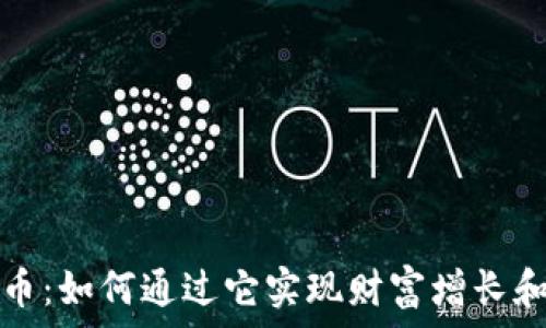   
抖戏虚拟币：如何通过它实现财富增长和品牌曝光