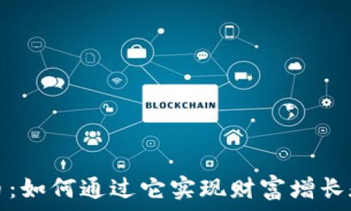   
抖戏虚拟币：如何通过它实现财富增长和品牌曝光