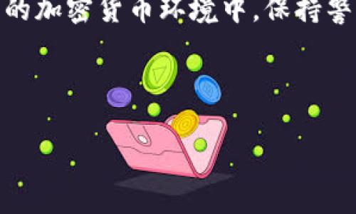 如何在tpWallet中取消币的授权

在区块链和加密货币的世界中，安全性是一个十分重要的话题。用户在使用数字钱包时，尤其是在tpWallet这类热钱包中，可能需要授权某些代币或智能合约以进行交易或其他操作。虽然授权可以方便交易，但如果不小心，可能会导致资产面临风险。因此，及时取消不必要的授权是十分重要的。

在本文中，我们将详细介绍如何在tpWallet中取消币的授权。我们将带你逐步了解流程，同时提供一些有用的提示与建议，让你在操作时更加得心应手。

什么是tpWallet？

tpWallet是一个多链、去中心化的数字钱包，支持多种加密货币及区块链资产。它的用户界面友好，功能丰富，适合新手和经验丰富的加密货币用户。用户可以通过tpWallet轻松管理他们的资产，进行交易，参与去中心化金融（DeFi）项目等。

什么是授权？

在区块链中，授权通常指的是将某些操作的权限授予某个智能合约或第三方应用。例如，当你在去中心化交易所（DEX）上交易代币时，你需要先授权该平台使用你钱包中的特定代币。授权的过程是为了确保交易的安全性和有效性。

然而，长期授权某些合约可能会给用户带来风险，特别是当这些合约不再使用或存在潜在漏洞时。为此，及时取消不再需要的授权显得尤为重要。

如何取消在tpWallet中的币授权

以下是取消币授权的详细步骤。在进行操作前，请确保你已经备份了钱包，并保证你使用的是安全的网络环境。

h41. 打开tpWallet/h4

首先，在你的设备上打开tpWallet应用。如果你尚未下载，可以在应用商店中找到并下载安装。确保你的钱包已经成功创建，并且能够访问你的资产。

h42. 登录账号/h4

输入你的钱包密码，登录你的tpWallet账户。在你的主界面上，你将看到你所有的数字资产和相关信息。

h43. 进入资产管理页/h4

在主界面，找到并点击“资产”或“我的资产”选项。这将带你进入一个可以查看所有持有资产的页面。在这里，你可以找到已经授权的代币。

h44. 查找授权记录/h4

在资产管理页，你需要寻找“授权”或“授予权限”的部分。这部分可能会列出你授权过的所有合约和代币。每个代币旁边通常会有一个“授权”或“撤销授权”的按钮。

h45. 选择要取消授权的代币/h4

浏览授权列表，找到你想要取消授权的代币。点击该代币旁边的“撤销授权”或“取消授权”按钮。这通常会弹出一个确认窗口，请仔细确认你选择的代币和操作。

h46. 确认撤销操作/h4

在确认窗口中，要仔细检查待撤销的代币和信息。如果一切正确，请点击确认按钮。系统会提示你进行交易确认。你可能需要支付相应的网络手续费。

h47. 检查授权状态/h4

完成撤销后，返回授权页面，确认该代币已经不再显示为授权状态。这样，你就成功取消了该代币的授权。

其他建议与提醒

取消授权的过程虽然简单，但仍有一些最佳实践和建议，能够帮助你更好地管理你的资产。

h41. 定期检查授权状态/h4

建议定期检查你的钱包授权状态，特别是在参与多个DeFi项目后。了解哪些代币仍然被授权是保护资产安全的重要一步。

h42. 警惕钓鱼和诈骗/h4

在取消授权过程中，确保你访问的是tpWallet的官方应用或网站，警惕任何可疑链接和信息。钓鱼网站可能会窃取你的私钥或验证码。

h43. 了解代币的用途/h4

在授权任何代币之前，务必了解所使用平台的性质和安全性。深入研究是否值得信任该合约和平台。

总结

在tpWallet中取消币的授权是保护数字资产安全的重要方式。通过上述步骤，你可以轻松管理和撤销不必要的授权。在这个快速发展的加密货币环境中，保持警觉，定期检查你的授权状态，将能够有效减少风险。

希望本文能帮助你更好地使用tpWallet，保护你的资产安全。如有疑问或需要进一步了解的内容，欢迎留言讨论。

如何在tpWallet中取消币的授权，保护你的资产安全
