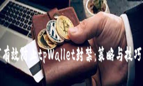 如何有效防止tpWallet封禁：策略与技巧详解