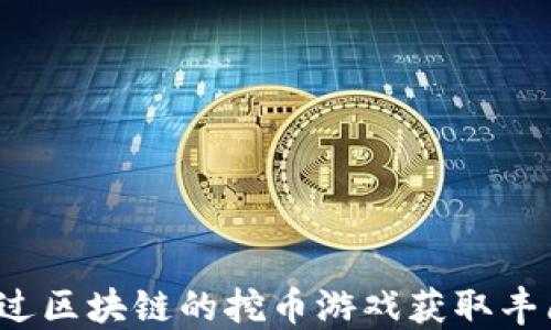 
如何通过区块链的挖币游戏获取丰厚收益？