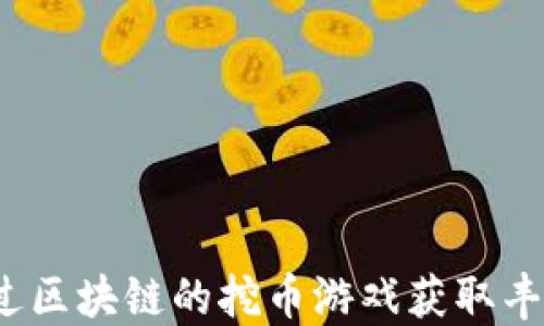 
如何通过区块链的挖币游戏获取丰厚收益？