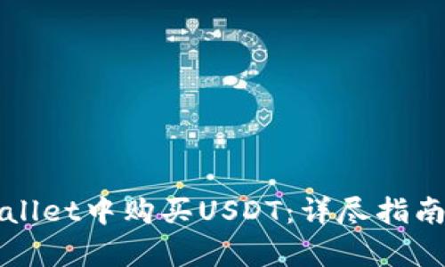 如何在tpWallet中购买USDT：详尽指南及实用技巧
