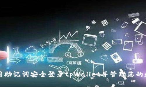 如何使用助记词安全登录tpWallet并管理您的数字资产