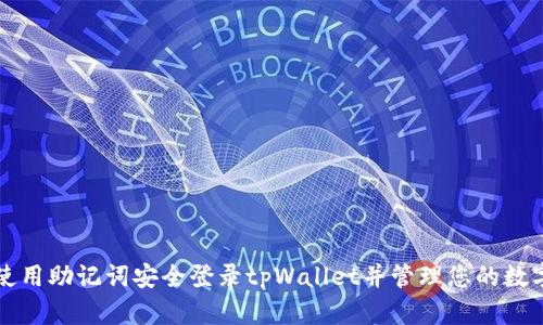 如何使用助记词安全登录tpWallet并管理您的数字资产