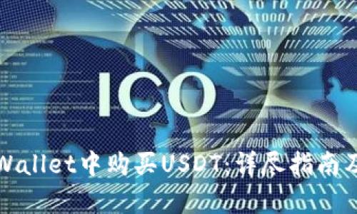 如何在tpWallet中购买USDT：详尽指南及实用技巧