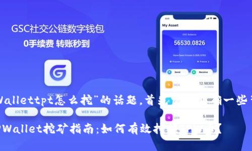 关于“tpWallettpt怎么挖”的话题，首先需要明确一些背景知识。

### TPWallet挖矿指南：如何有效挖掘TPW币？