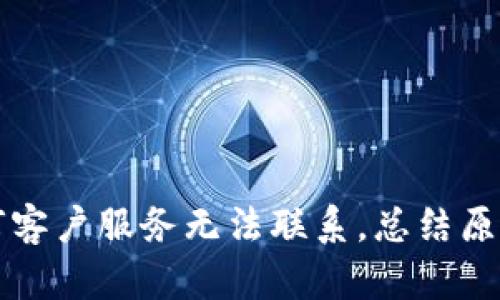 tpWallet为何客户服务无法联系，总结原因与解决方案