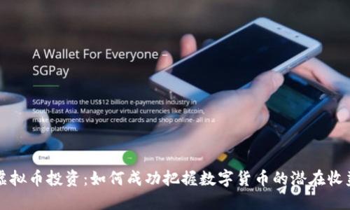 虚拟币投资：如何成功把握数字货币的潜在收益