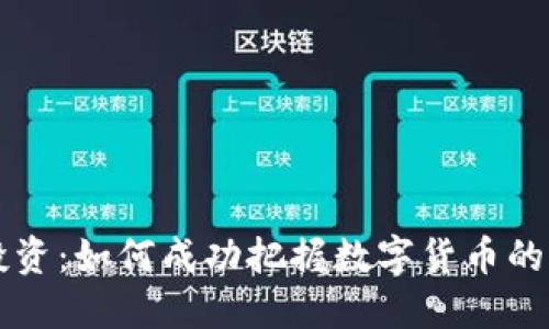 虚拟币投资：如何成功把握数字货币的潜在收益