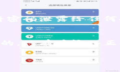 根据您的问题，tpWallet是一种加密货币钱包，通常其安全性由用户的密码或其他认证方式来保障。以下是一些关于tpWallet安全性和授权的相关信息：

tpWallet的密码授权机制
tpWallet等加密货币钱包一般需要用户输入密码来进行各种操作，比如查看余额、发送交易等。如果您没有输入密码，钱包通常是不会允许进行任何敏感操作的。因此，未输入密码的情况下，钱包不会自动进行授权。

未授权情况下的用户数据保护
未输入密码时，tpWallet会保持用户的数据处于安全状态。您的资产和私钥都是以加密方式存储，只有在正确输入密码之后，才能解锁钱包，才能访问或者使用您的加密资产。

安全措施与用户协议
tpWallet采取多种安全措施来确保用户资产的安全。这包括但不限于强密码要求、两步验证、以及定期的安全更新等。用户在使用通用密码或较弱的密码时，应特别注意风险防范。

如何确保钱包的安全性
为了确保tpWallet的安全性，用户应遵循一些最佳实践。例如，选择一个强壮且唯一的密码，不要将密码泄露给任何人。此外，定期备份钱包信息，并注意防范网络钓鱼攻击。

总结
总的来说，tpWallet在未输入密码的情况下，不会进行任何授权操作。用户的资金和数据都是安全的，只有在输入正确密码后，才能进行相应的操作。保持良好的安全习惯，可以大大降低风险，确保用户的资产安全。

如果您有更多关于tpWallet或其他加密货币钱包的问题，欢迎继续提问！