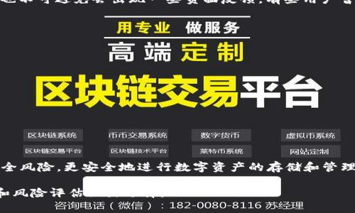 在判断TP Wallet安全性之前，我们需要了解一些基本概念，以及与TP Wallet相关的内容。TP Wallet是一种数字货币钱包，用于存储和管理各种加密货币。在当前数字资产飞速发展的时代，安全性成为用户最关心的因素之一。

TP Wallet的概述
TP Wallet，作为一款数字货币钱包，提供给用户一种便捷的方法来进行加密货币的存储与交易。它支持多种加密货币，使用户能够在一个平台上管理不同类型的资产。TP Wallet的功能包括发送和接收加密货币、查看余额、交易历史等。此外，许多钱包还集成了交易功能，方便用户快速买卖数字货币。

为何安全性如此重要
在数字货币世界中，安全性是一个不容忽视的重要问题。加密货币的特性使得一旦资产丢失，就很难找回。黑客攻击、网络钓鱼和软件漏洞等安全问题都可能导致用户的资产损失。因此，用户在选择数字钱包时，需要全面评估其安全性。

TP Wallet的安全特性
TP Wallet的安全性主要体现在以下几个方面：

ul
    listrong私钥存储/strong：大多数数字钱包使用私钥来访问用户的资产。TP Wallet会将私钥加密存储在用户设备上，减少了黑客攻击的风险。/li
    listrong双重认证/strong：一些版本的TP Wallet支持双重认证，增加了安全性。用户在登录或进行交易时需要提供额外的身份验证，进一步保护资产。/li
    listrong数据加密/strong：TP Wallet会对用户数据进行加密处理，从而保护用户的交易信息与账户安全。/li
    listrong更新频率/strong：好的钱包会定期推出更新，以修复可能存在的安全漏洞。用户需要时刻保持钱包的最新状态。/li
/ul

用户反馈和评估
用户的反馈是评估TP Wallet安全性的重要依据。通过网络上的评论和讨论，可以了解到其他用户的使用体验。虽然TP Wallet的用户群体相对较大，但也不可避免会出现一些负面反馈。有些用户曾反映，钱包在某些情况下可能出现卡顿或登录失败的问题。不过，针对这个问题，TP Wallet团队通常会不断更新跟进，努力解决用户所反映的各种问题。

安全使用TP Wallet的建议
为了确保更高的安全性，用户在使用TP Wallet时应遵循一些安全建议：

ul
    listrong选择强密码/strong：创建一个复杂且独特的密码，并定期更换，避免使用容易被猜测的密码。/li
    listrong保持设备安全/strong：确保你的手机或电脑安全更新，防止恶意软件的入侵。/li
    listrong启用双重认证/strong：如果钱包支持双重认证，请务必启用这一功能。/li
    listrong备份重要信息/strong：定期备份你的私钥和助记词，以防止数据丢失。/li
/ul

结论
TP Wallet作为一款数字货币钱包，具备一定的安全性。然而，用户也应保持警惕，了解可能存在的风险和挑战。通过采取上述建议，用户可以大大降低安全风险，更安全地进行数字资产的存储和管理。

根据以上内容，可以看出，TP Wallet提供了一些安全特性，但其安全性仍然受到用户习惯和网络环境等因素的影响。最终，每个用户都需根据自身需要和风险评估做出选择。