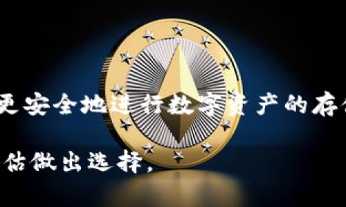 在判断TP Wallet安全性之前，我们需要了解一些基本概念，以及与TP Wallet相关的内容。TP Wallet是一种数字货币钱包，用于存储和管理各种加密货币。在当前数字资产飞速发展的时代，安全性成为用户最关心的因素之一。

TP Wallet的概述
TP Wallet，作为一款数字货币钱包，提供给用户一种便捷的方法来进行加密货币的存储与交易。它支持多种加密货币，使用户能够在一个平台上管理不同类型的资产。TP Wallet的功能包括发送和接收加密货币、查看余额、交易历史等。此外，许多钱包还集成了交易功能，方便用户快速买卖数字货币。

为何安全性如此重要
在数字货币世界中，安全性是一个不容忽视的重要问题。加密货币的特性使得一旦资产丢失，就很难找回。黑客攻击、网络钓鱼和软件漏洞等安全问题都可能导致用户的资产损失。因此，用户在选择数字钱包时，需要全面评估其安全性。

TP Wallet的安全特性
TP Wallet的安全性主要体现在以下几个方面：

ul
    listrong私钥存储/strong：大多数数字钱包使用私钥来访问用户的资产。TP Wallet会将私钥加密存储在用户设备上，减少了黑客攻击的风险。/li
    listrong双重认证/strong：一些版本的TP Wallet支持双重认证，增加了安全性。用户在登录或进行交易时需要提供额外的身份验证，进一步保护资产。/li
    listrong数据加密/strong：TP Wallet会对用户数据进行加密处理，从而保护用户的交易信息与账户安全。/li
    listrong更新频率/strong：好的钱包会定期推出更新，以修复可能存在的安全漏洞。用户需要时刻保持钱包的最新状态。/li
/ul

用户反馈和评估
用户的反馈是评估TP Wallet安全性的重要依据。通过网络上的评论和讨论，可以了解到其他用户的使用体验。虽然TP Wallet的用户群体相对较大，但也不可避免会出现一些负面反馈。有些用户曾反映，钱包在某些情况下可能出现卡顿或登录失败的问题。不过，针对这个问题，TP Wallet团队通常会不断更新跟进，努力解决用户所反映的各种问题。

安全使用TP Wallet的建议
为了确保更高的安全性，用户在使用TP Wallet时应遵循一些安全建议：

ul
    listrong选择强密码/strong：创建一个复杂且独特的密码，并定期更换，避免使用容易被猜测的密码。/li
    listrong保持设备安全/strong：确保你的手机或电脑安全更新，防止恶意软件的入侵。/li
    listrong启用双重认证/strong：如果钱包支持双重认证，请务必启用这一功能。/li
    listrong备份重要信息/strong：定期备份你的私钥和助记词，以防止数据丢失。/li
/ul

结论
TP Wallet作为一款数字货币钱包，具备一定的安全性。然而，用户也应保持警惕，了解可能存在的风险和挑战。通过采取上述建议，用户可以大大降低安全风险，更安全地进行数字资产的存储和管理。

根据以上内容，可以看出，TP Wallet提供了一些安全特性，但其安全性仍然受到用户习惯和网络环境等因素的影响。最终，每个用户都需根据自身需要和风险评估做出选择。