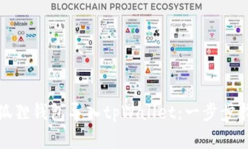 如何顺利将小狐狸钱包导入tpWallet：一步步指导与实用技巧