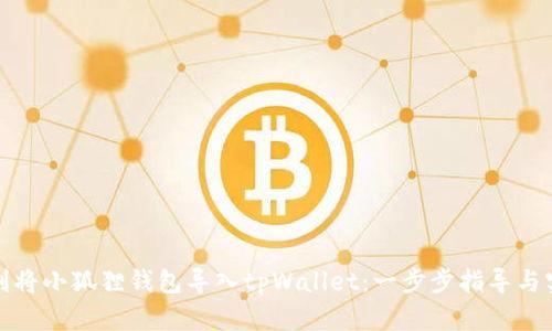 如何顺利将小狐狸钱包导入tpWallet：一步步指导与实用技巧