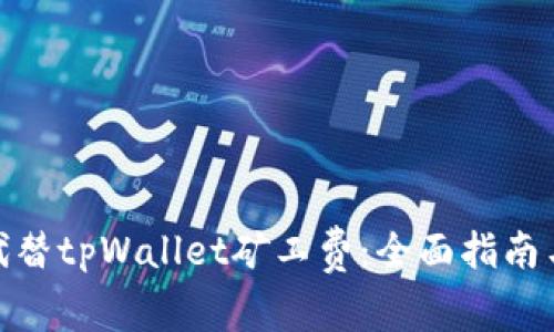 如何用币代替tpWallet矿工费：全面指南与实践经验