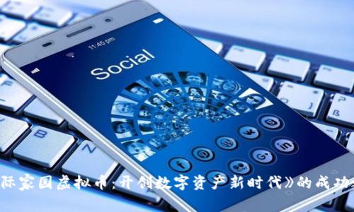 《星际家园虚拟币：开创数字资产新时代》的成功之道