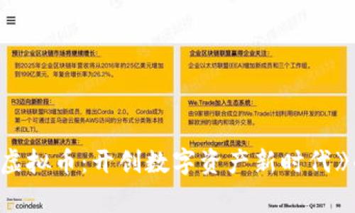 《星际家园虚拟币：开创数字资产新时代》的成功之道