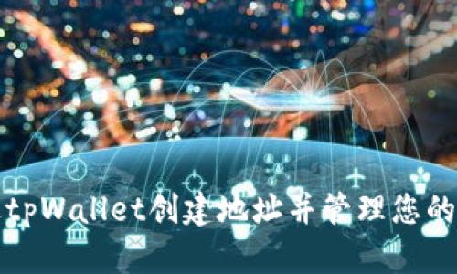 如何通过tpWallet创建地址并管理您的数字资产