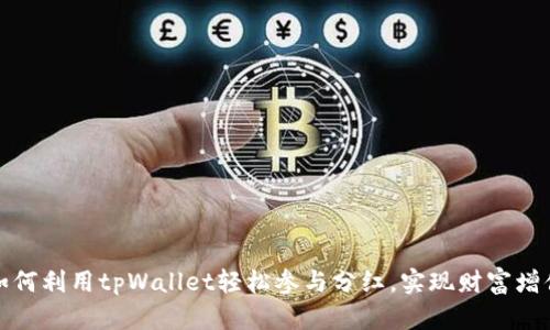 如何利用tpWallet轻松参与分红，实现财富增值