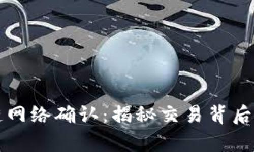 比特币区块链网络确认：揭秘交易背后的安全与效率